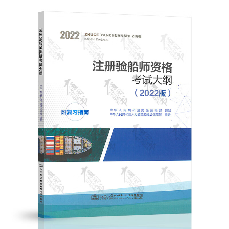 2022年新书 注册验船师资格考试大纲（2022版）复习指南 中华人民共和国交通运输部 9787114179198