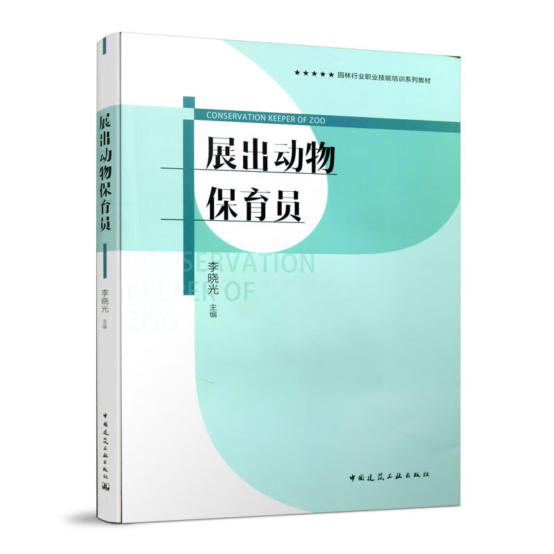 展出动物保育员