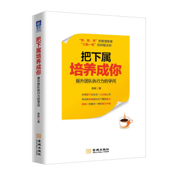 把下属培养成你：提升团队执行力的学问 曾颖