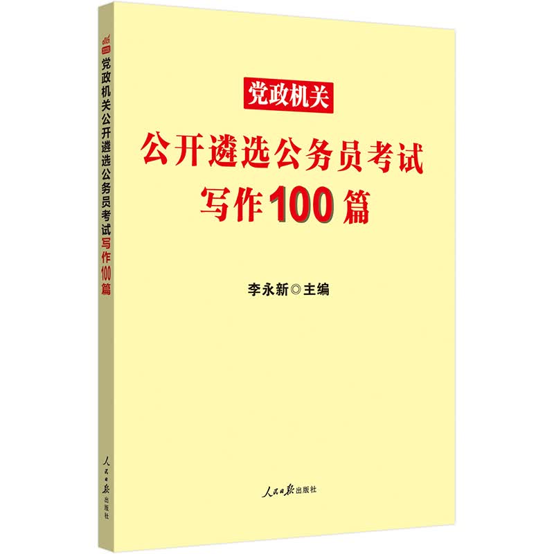 中公教育2022党政机关公开遴选公务员考试：写作100篇