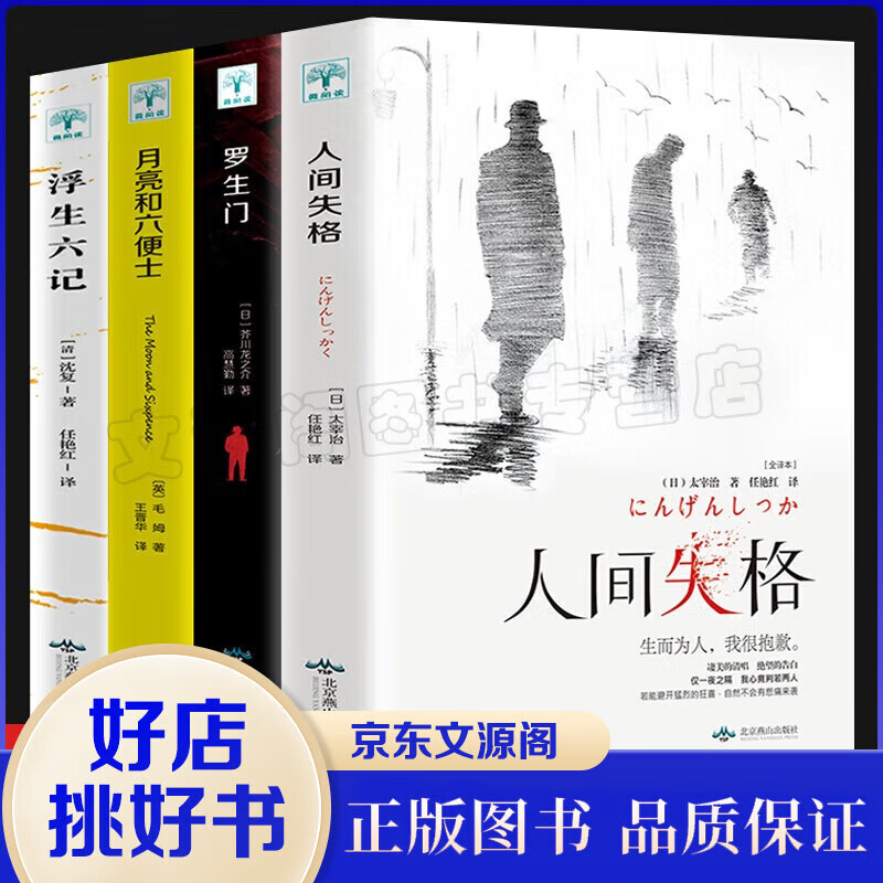 人间失格月亮和六便士浮生六记罗生门外国小