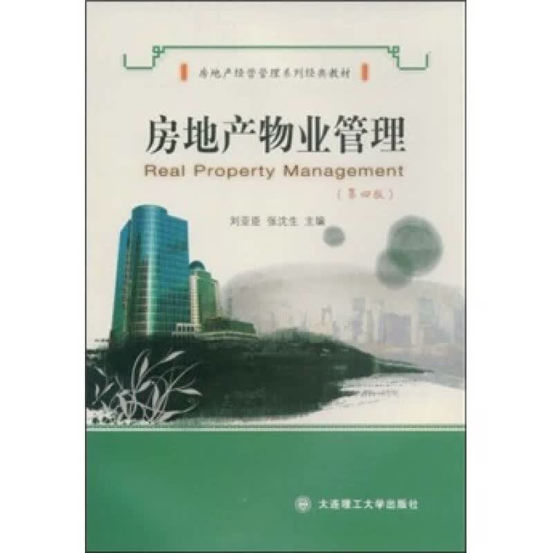 房地产经营管理系列经典教材 房地产物业管理（第4版）【正版好书】