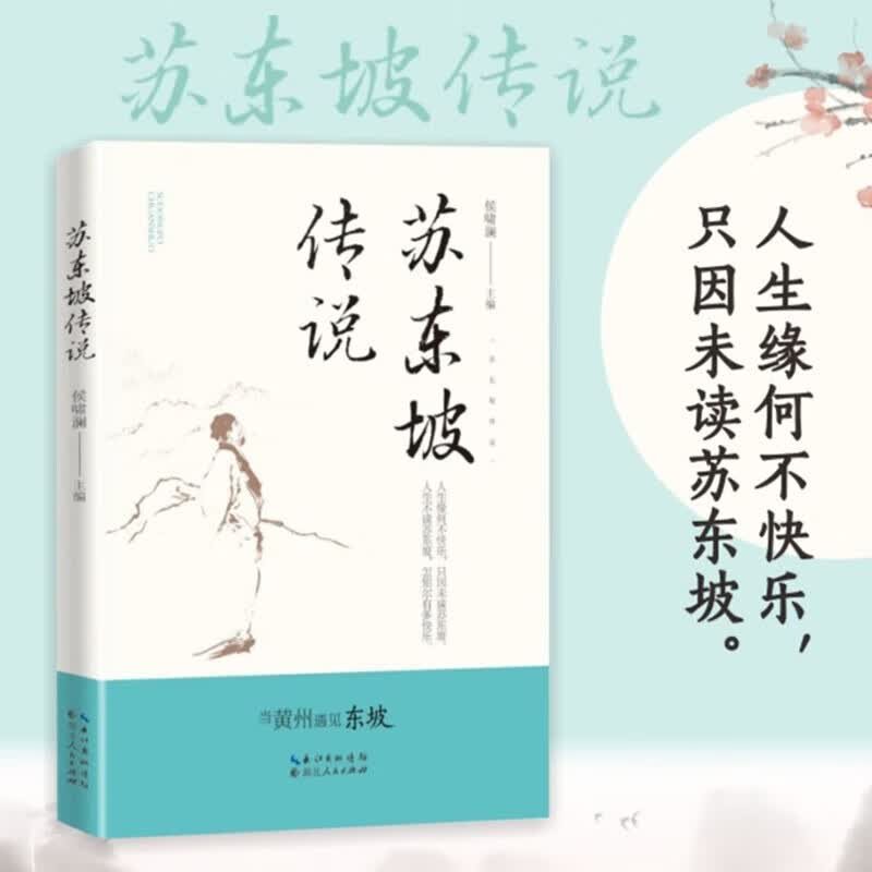 【赠书签】苏东坡传说 侯啸澜 当黄州遇见东坡 苏轼中国传记文学 人文社科名人传记 苏东坡传 苏东坡诗词全集 9787216102735 湖北人民出版社 人民出版社