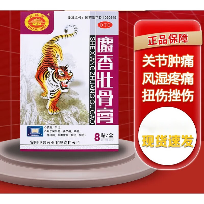 5cm*8贴安阳中智药业鸿茅用于风湿痛关节痛腰痛肌肉酸痛扭伤挫伤膏药