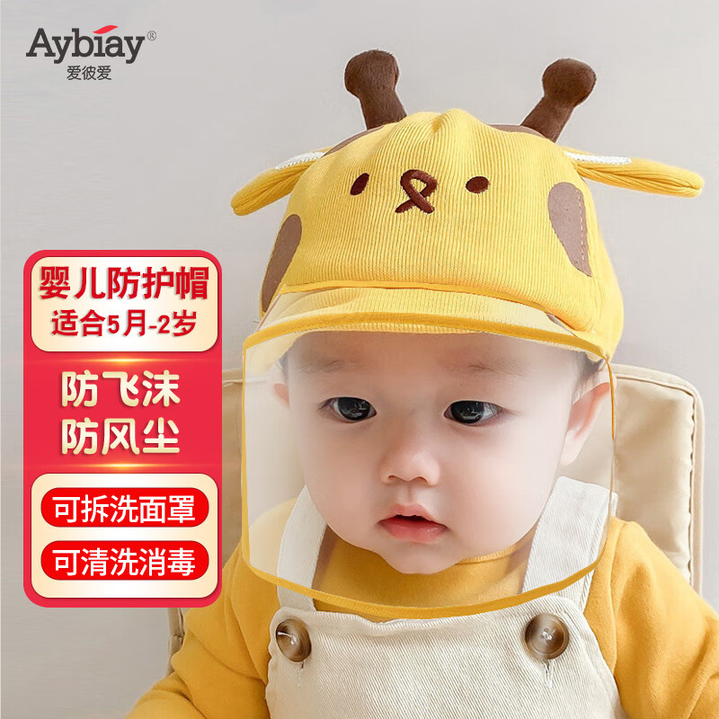爱彼爱婴儿防护面罩 防飞沫罩帽子儿童防护面具宝宝外出隔离帽通