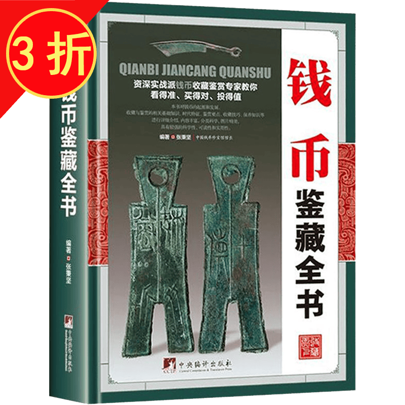 【包邮】鉴藏全书 钱币鉴藏全书（精装）