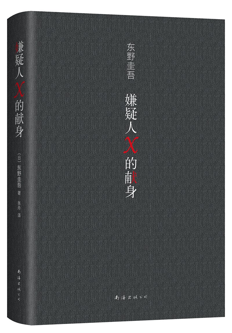 嫌疑人X的献身 易烊千玺推荐 500万册纪念 小说