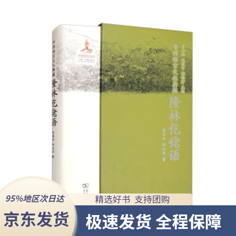 【新华书店正版】中国语言文化典藏·隆林仡佬语