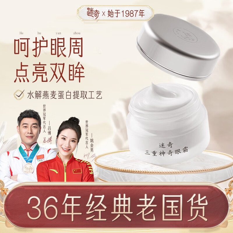 迷奇（MIRACLE）三重神奇眼霜补水保湿抗皱眼霜淡化细纹提拉紧致滋润补水国货男女 三瓶装  7成顾客选择
