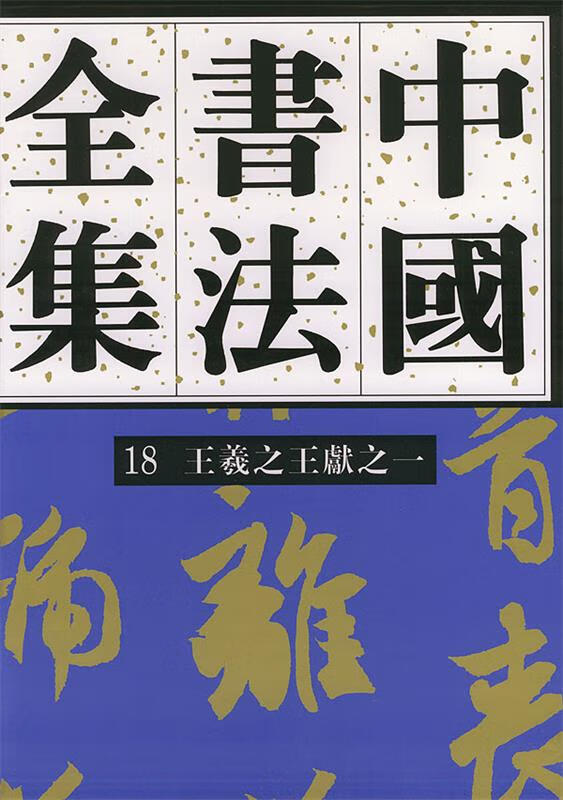 正版！ 中国书法全集—王羲之王献之 9787500301332 刘正成 荣宝斋出版社