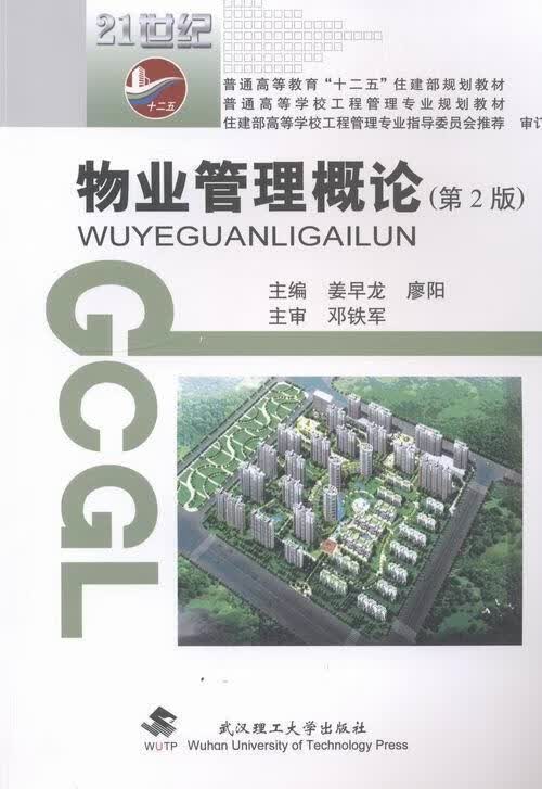 物业管理概论姜早龙武汉理工大学出版社物业管理高等学校教材