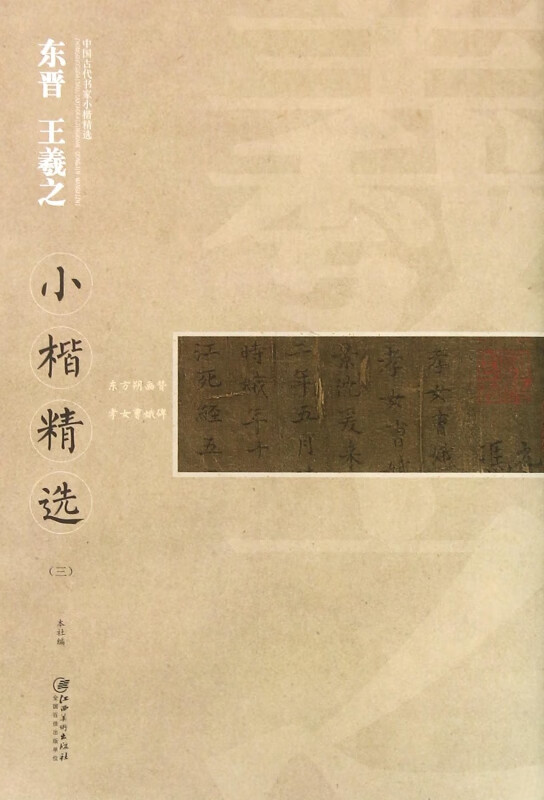 东晋王羲之小楷精选(3)/中国古代书家小楷精选