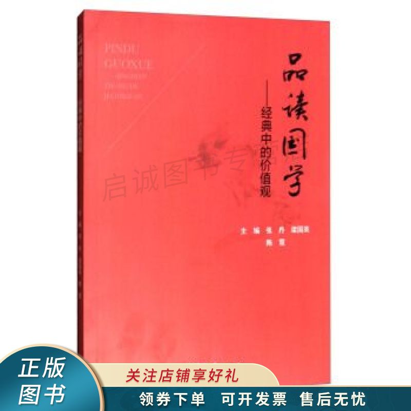 品读国学：经典中的价值观