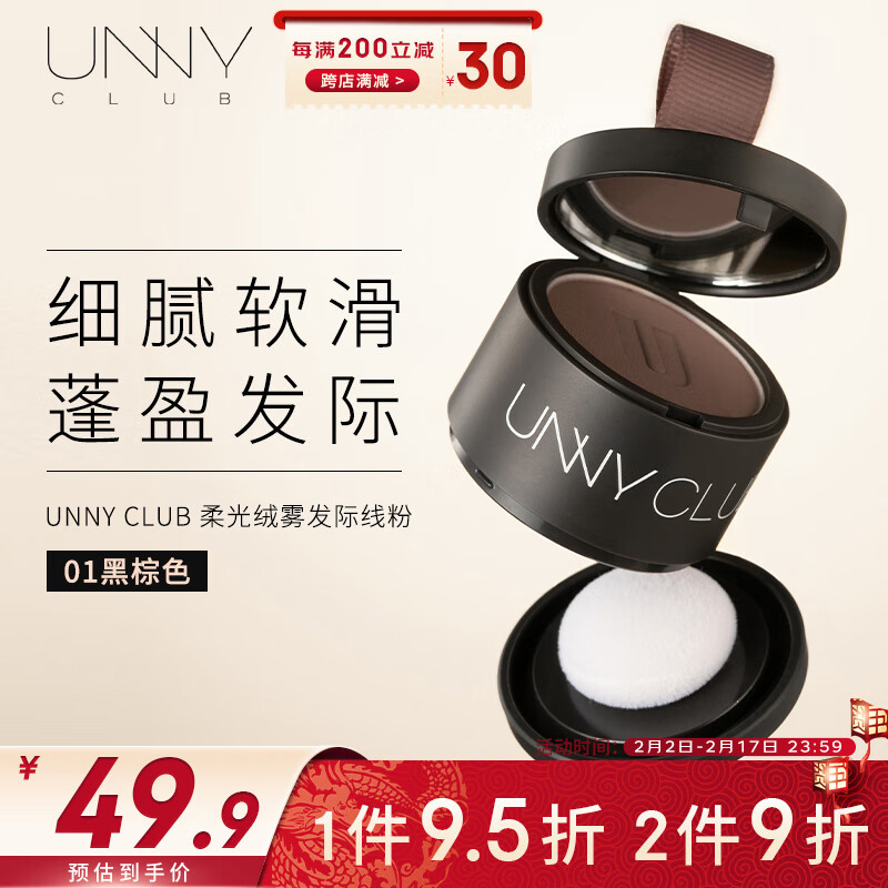 悠宜（unny club）柔光绒雾发际线粉3.2g 01黑棕色（防水防汗遮盖鬓角修容阴影）