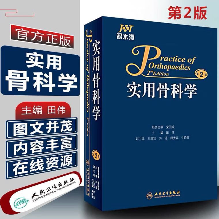 全新现货 积水潭实用骨科学第2版第二版主编田伟骨科参考工书籍