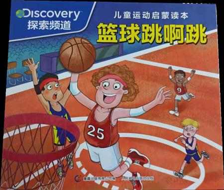 儿童运动启蒙读本：篮球跳啊跳