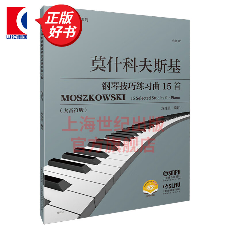 莫什科夫斯基钢琴技巧练习曲15首（作品72）（附视频）方百里编上海音乐出版社钢琴基础练钢琴曲谱音乐书