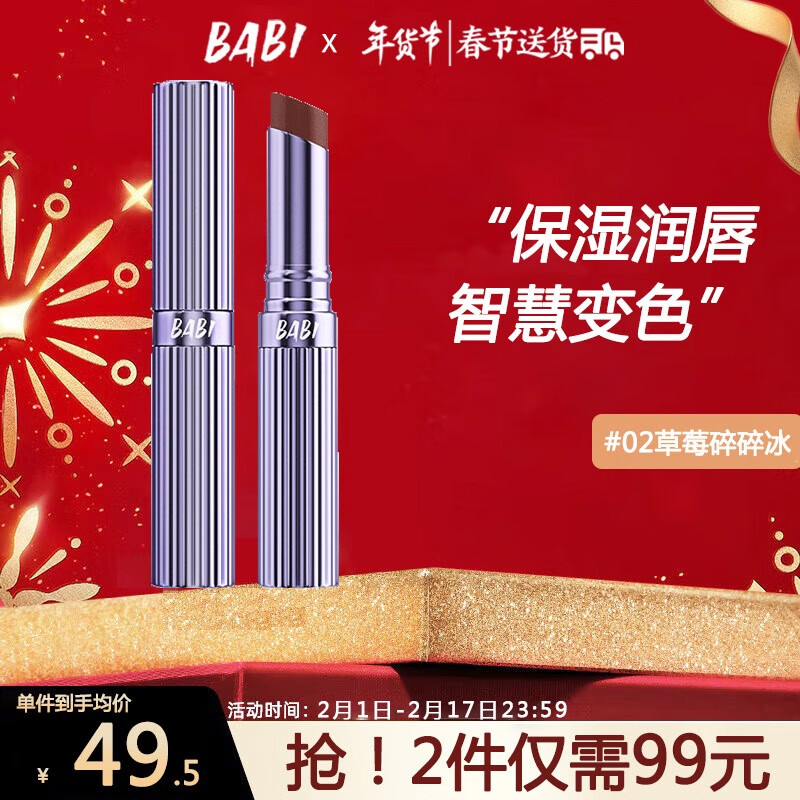 BABI变色唇膏情人节礼物女友变色玻尿酸润唇膏保湿2g#02草莓碎碎冰
