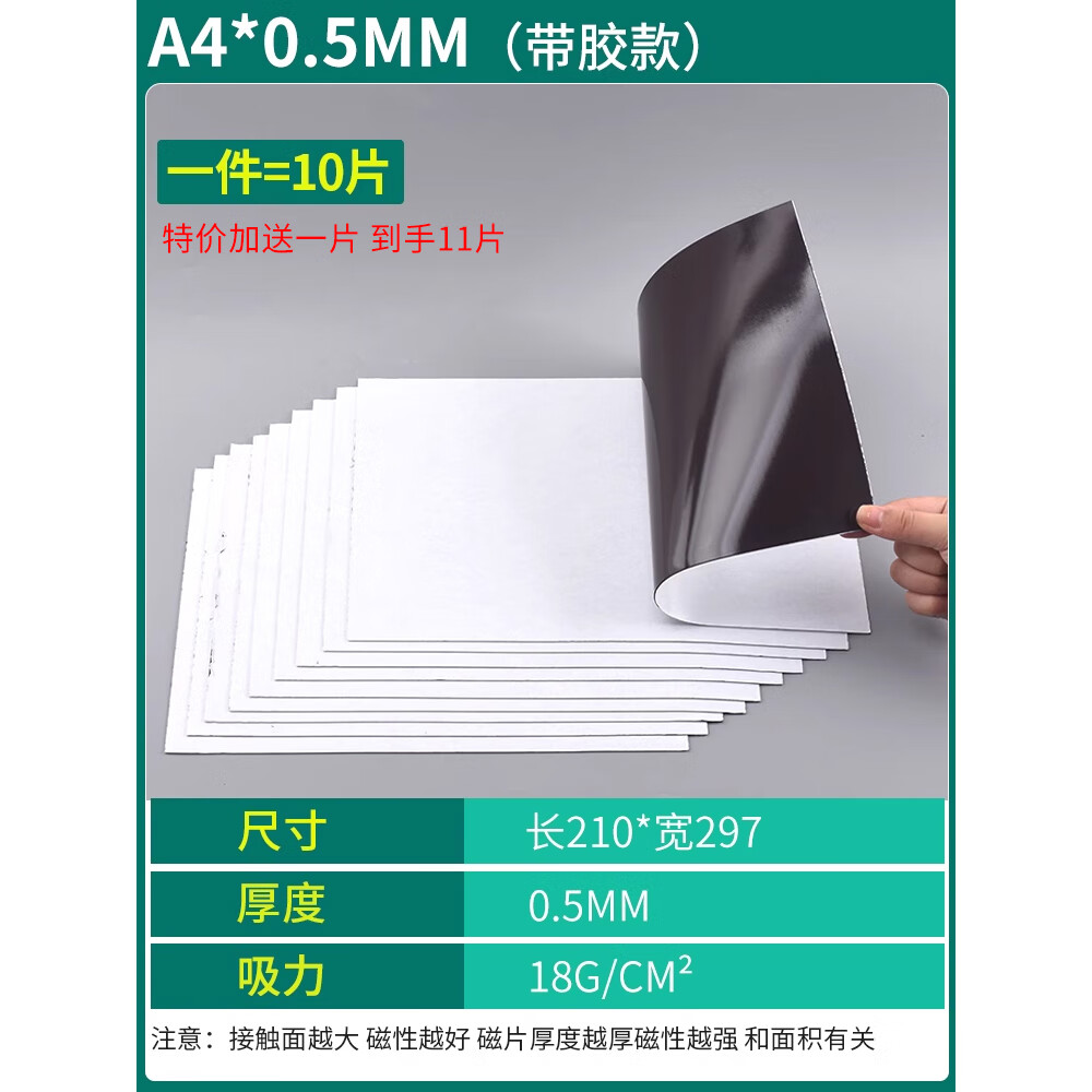 教學(xué)教具A4軟磁片吸鐵石磁力貼橡膠磁鐵貼片黑板磁性貼帶強(qiáng)力背膠 帶背膠款/A4磁片0.5mm（10片+1片）