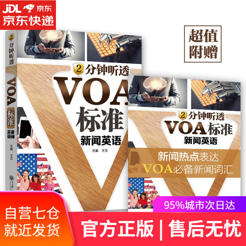 【新华书店】2分钟听透VOA标准新闻英语