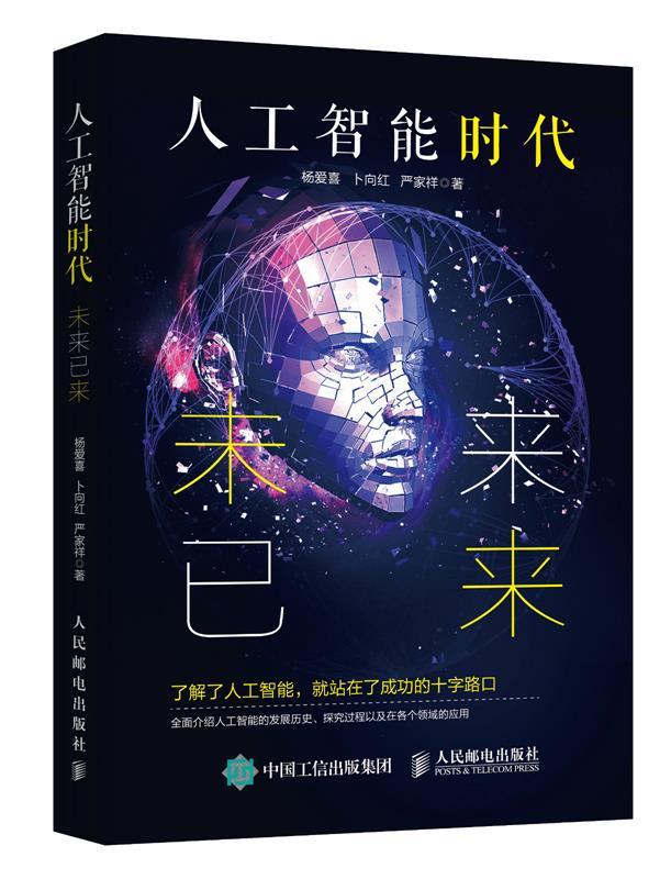 人工智能时代 未来已来 杨爱喜,卜向红,严家祥 著【正版】
