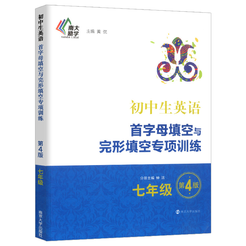 【南大励学】初中生英语首字母填空与完形填空专项训练七年级 第4版 解题技巧点拨 7年级上下册基础提高训练 初一英语含答案解析