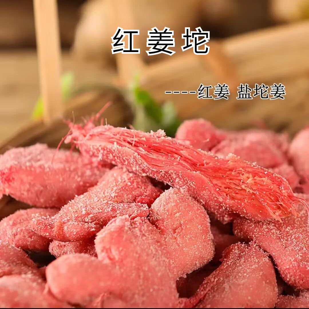 罗三胖湖南传统特产生红姜片姜丝姜坨可生吃盐姜200克 红姜坨 500克