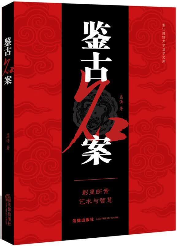 鉴古命案 孟涛著【正版书】