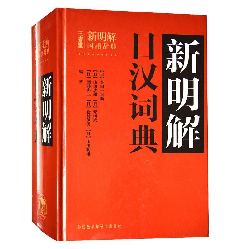 新明解日汉词典 [日] 金田一京助 编【正版书】