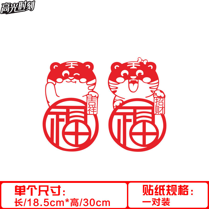 墙体贴玻璃新年福字窗花贴后档玻璃反光贴汽车对联车用 虎(30cm)一对