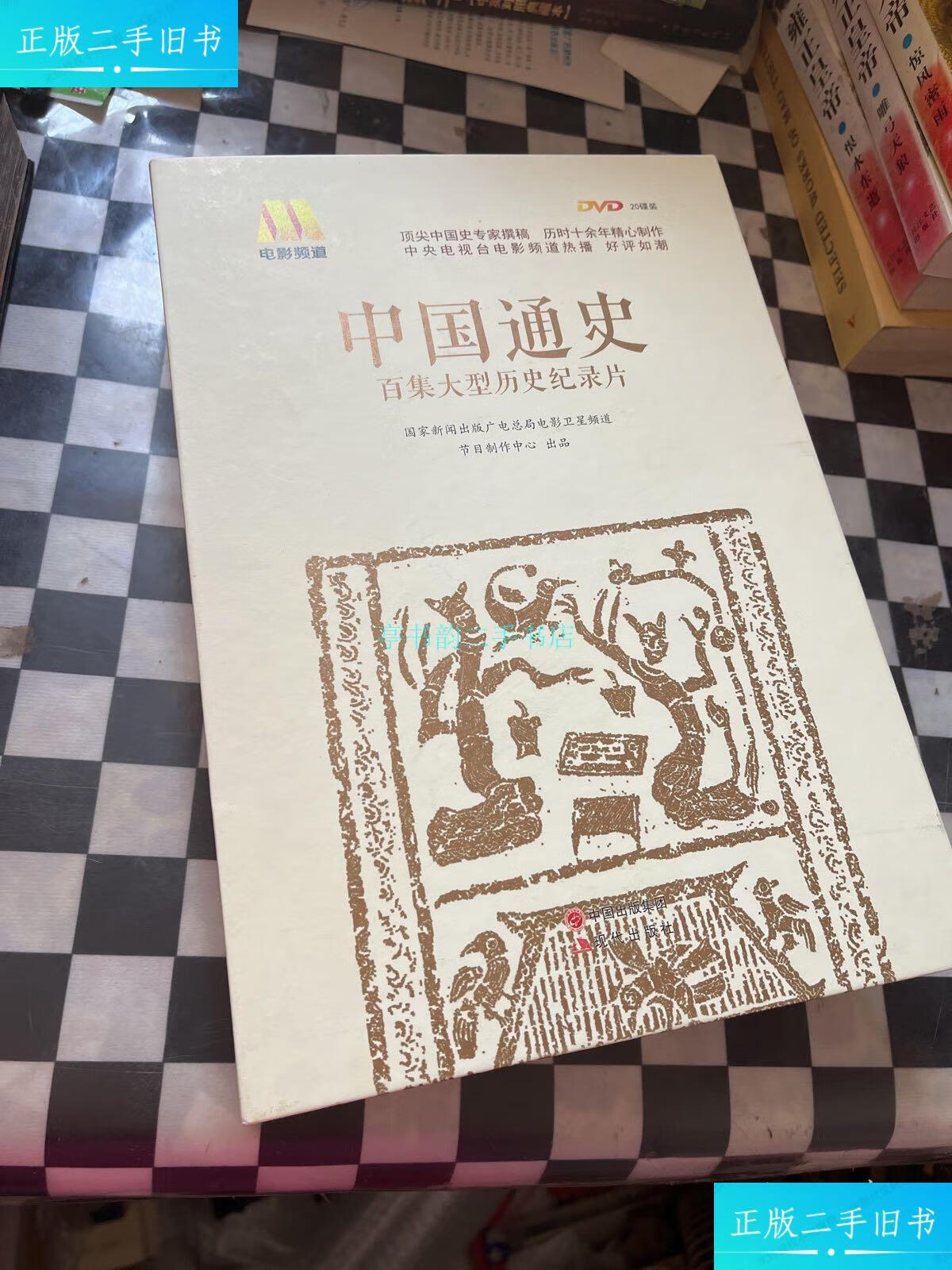 【二手9成新】中国通史-电影频道百集大型历史纪录片国家新闻出版广电