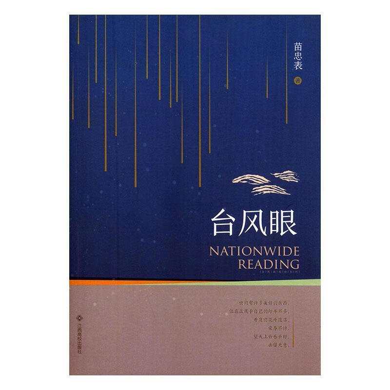 台风眼苗忠表江西高校出版社有限责任公司9787549360178 小说书籍