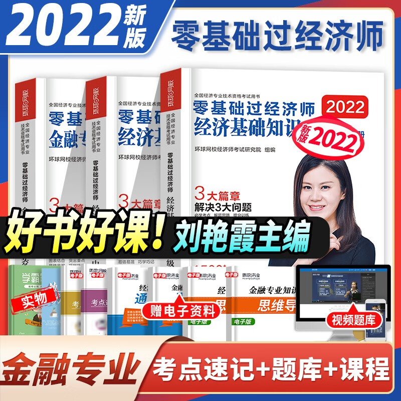 [环球2023年][新版现货]中级经济师教材人力资源管理师题库历年真题试卷经济基础知识工商管理金融财政税收专业知识和实务2023 刘艳霞零基础过经济师 【刘艳霞】金融全科 零基础过经济师（送视频）