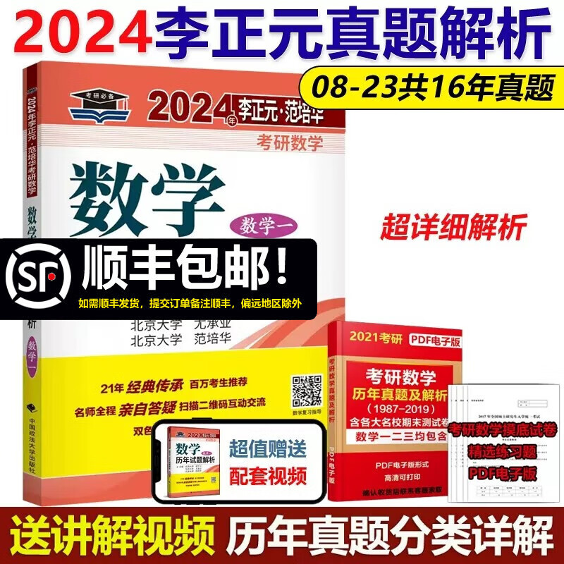 现货包邮】李正元2024考研数学历年试题解析 数学一历年真题解析 可配李永乐线代辅导讲义全精解析复习全书660题复习大全