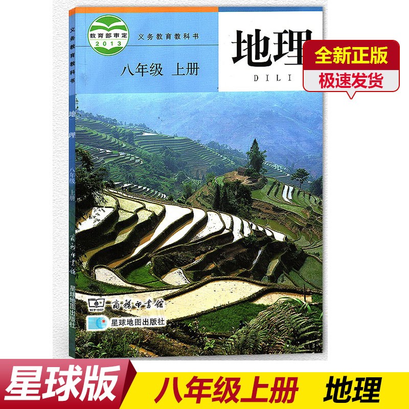 2023年8八年级上册地理商务星球版教材教科书 8年级上册初二上册地理商务印书馆 星球版8八年级上册地理书