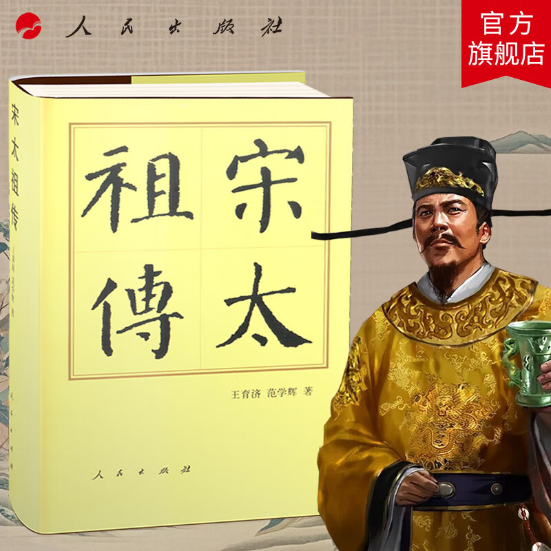 宋太祖传(精)—历代帝王传记 王育济 范学辉 著 宋太祖赵匡胤 历史书籍 人物传记 历史读物 中国历史 人民出版社旗舰店