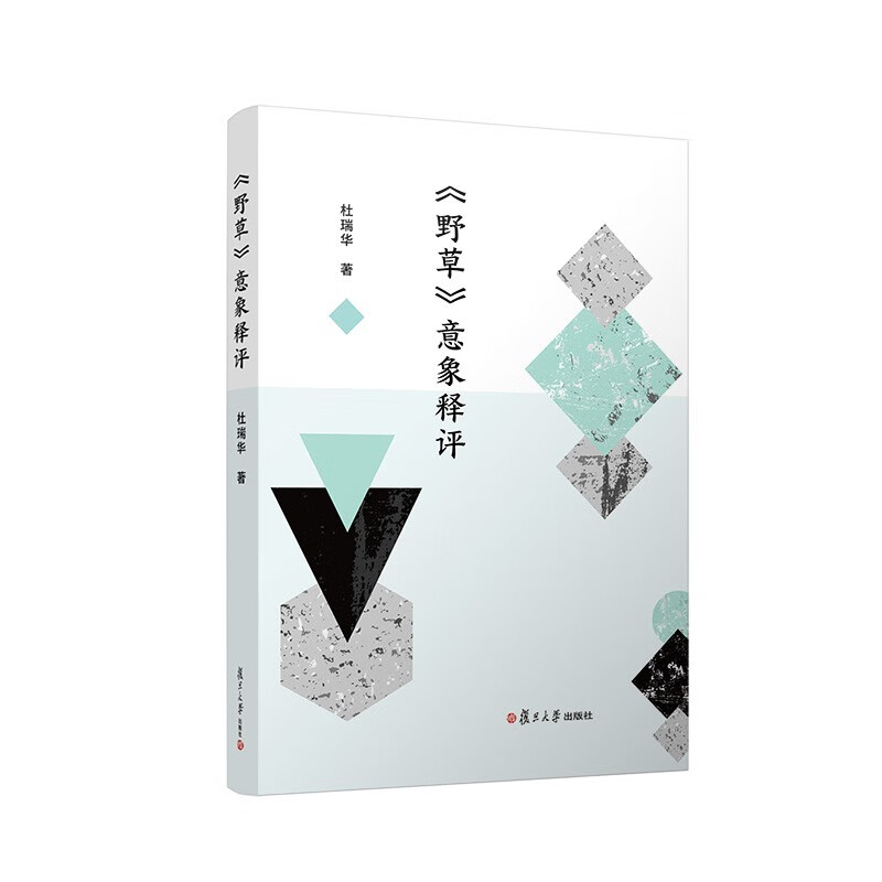 《野草》意象释评