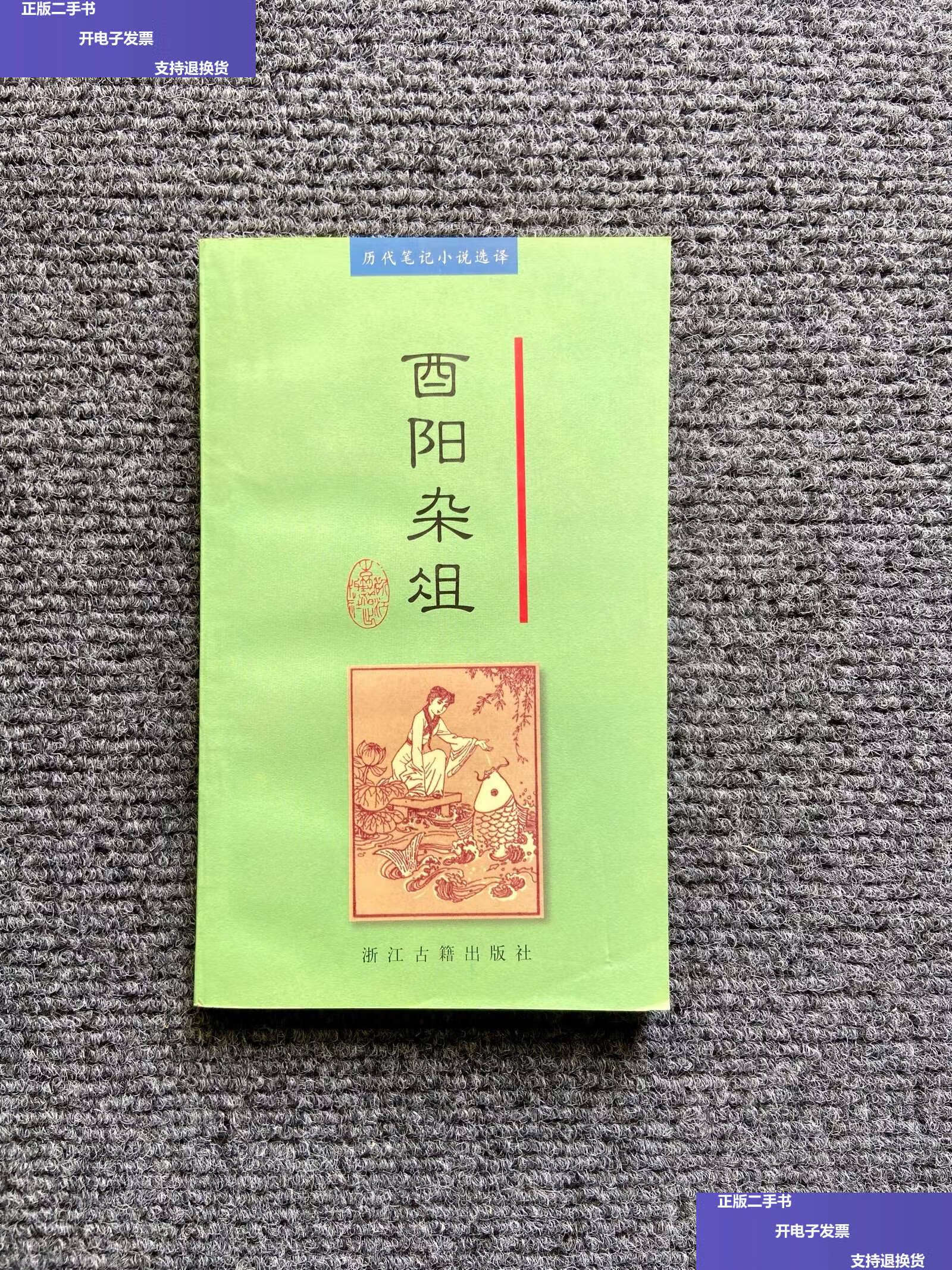 【二手9成新】酉阳杂俎 /段成式 浙江古籍