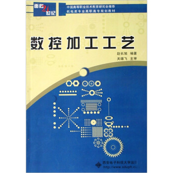数控加工工艺 赵长旭 西安电子科技大学出版社 9787560615967