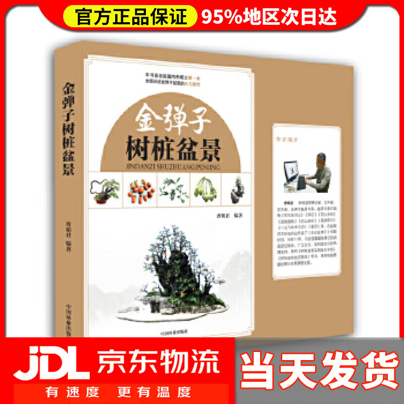 【送货上门】金弹子树桩盆景 曹明君 中国林业出版社