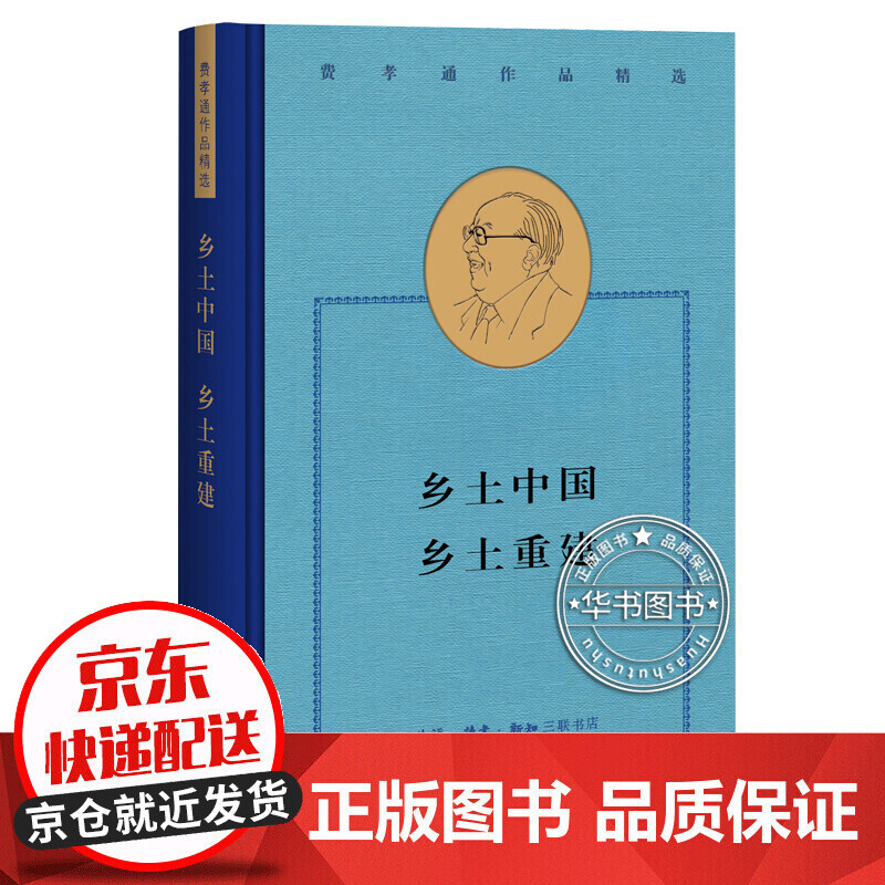 费孝通作品精选:中国士绅(费孝通 著 北三联 红色