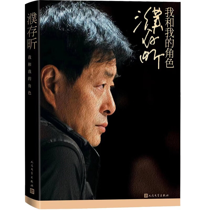 濮存昕:我和我的角色