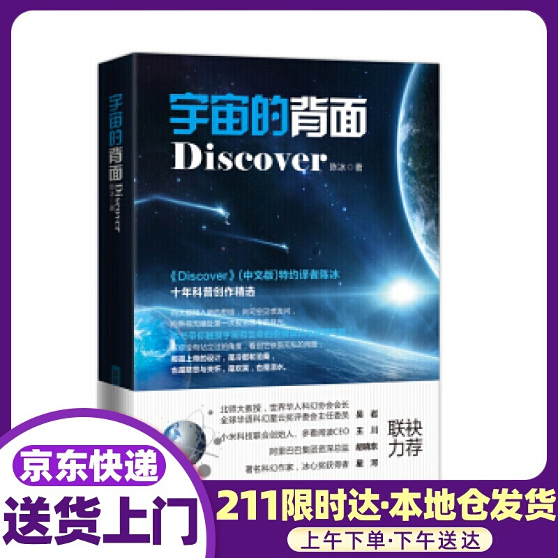 宇宙的背面 陈冰 著 电子工业出版社