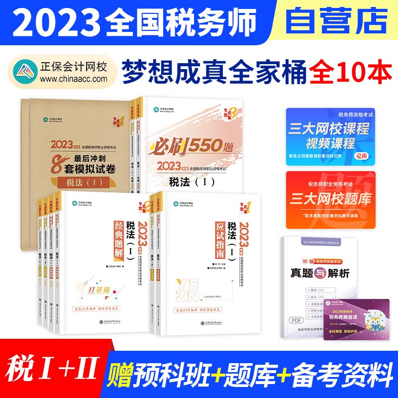 税务师2023教材配套 税法一二 正保应试指南+经典题解+必刷550题练习题库+冲刺8套模拟试卷（官方正版）2023年注册税务师考试用书 可搭税务师东奥轻松过关1历年真题注税网课程讲义