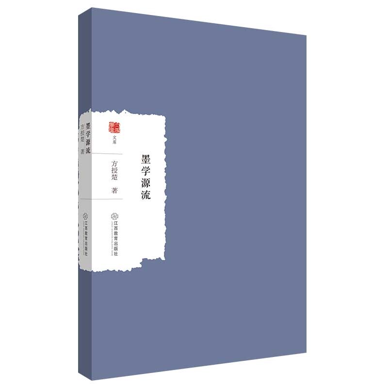 墨学源流