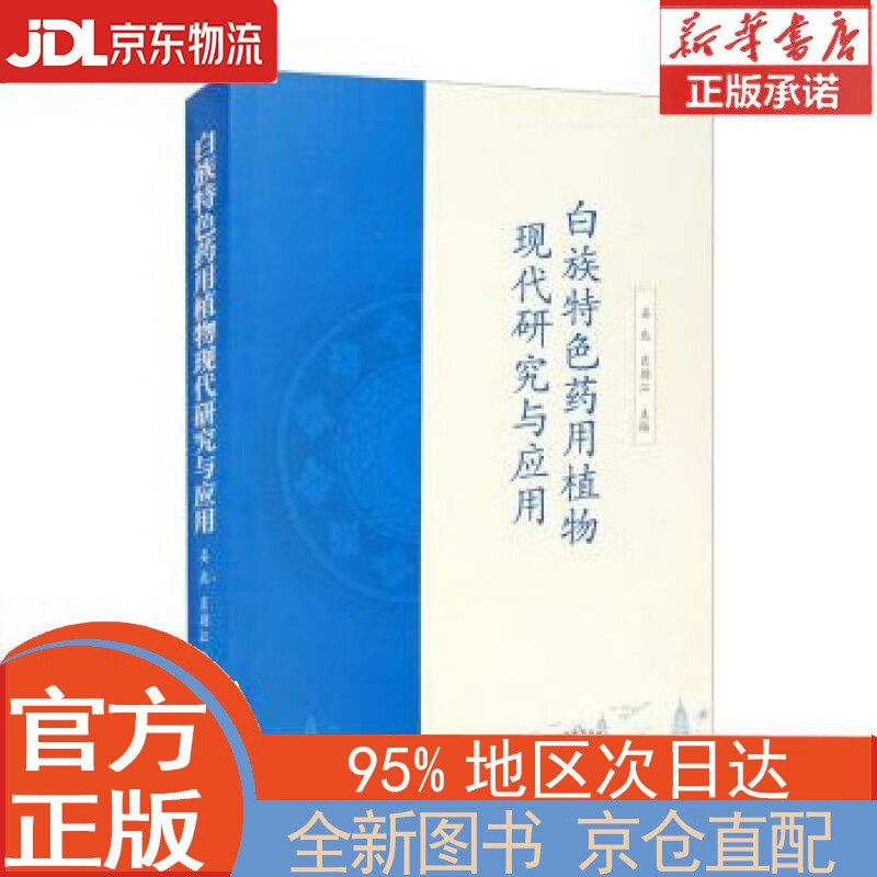 【全新正版畅销书籍】白族特色药用植物现代研究与应用 姜北，肖朝江 中国中医药出版社
