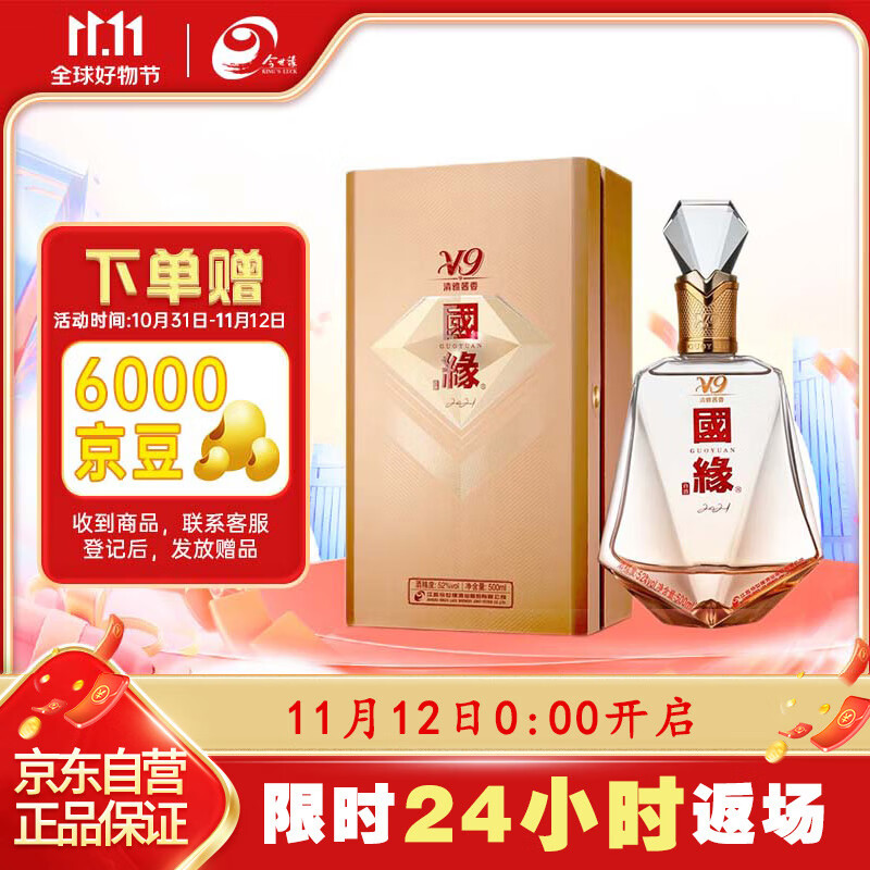今世缘 国缘v9 清雅酱香型白酒 52度 500ml*1瓶 单瓶装