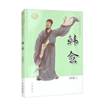 韩愈-中华先贤人物故事汇