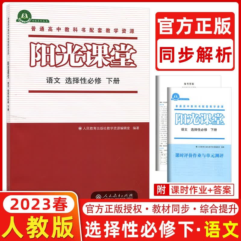 2023版 阳光课堂语文选择性必修下册人教版 高二下册语文教材同步练习册 阳光课堂高中语文选修下册