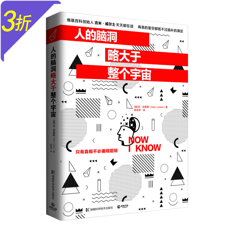人的脑洞略大于整个宇宙 丹·刘易斯作品通俗科普读物
